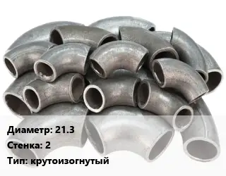 Отвод стальной 21.3х2 крутоизогнутый
